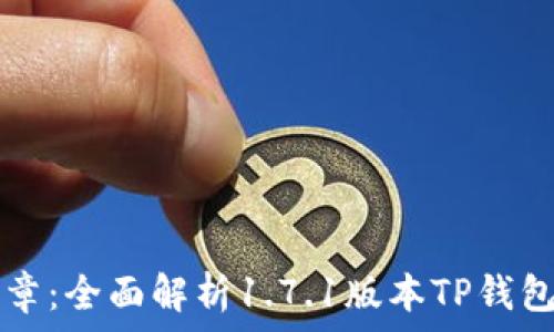   
解锁财富新篇章：全面解析1.7.1版本TP钱包的优势与应用
