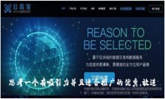 思考一个有吸引力并且适