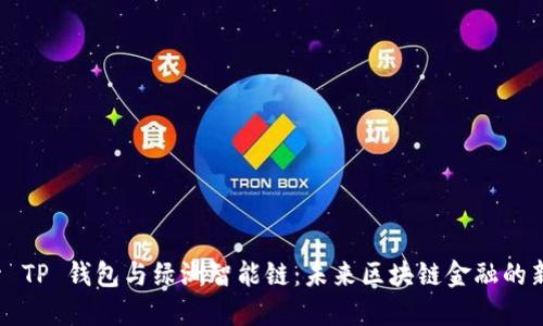  探索 TP 钱包与绿洲智能链：未来区块链金融的新纪元
