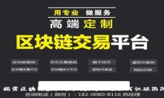  揭露区块链虚拟币骗局：