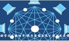 中国官方区块链币：聚焦