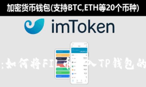轻松掌握：如何将FIL币转入TP钱包的完整指南