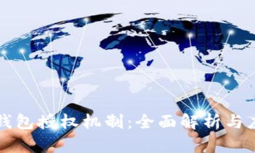 TP钱包授权机制：全面解析与应用