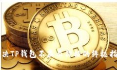解决TP钱包不显示价格的终