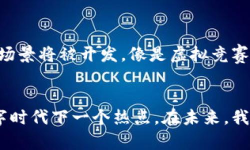  区块链电子狗：数字时代的虚拟宠物革命

关键词： 区块链, 电子狗, 虚拟宠物

引言
随着科技的飞速发展，虚拟宠物已经不再是科幻电影中的情节，而是成为了我们生活中不可或缺的一部分。近年来，区块链技术的不断成熟将这一概念提升到了一个新的高度，尤其是在区块链电子狗的兴起上。本文将为大家深入探讨区块链电子狗的最新消息及其未来发展前景。

区块链电子狗的概念
区块链电子狗，顾名思义，是一种基于区块链技术的虚拟宠物。这种电子狗不仅拥有独特的数字身份，还可以在去中心化的网络中进行交易与互动。区块链的特性如不可伪造性、透明性和去中心化，使得每个电子狗都可以被唯一标识，拥有真正的“所有权”。

用户可以通过购买、饲养、繁殖和交易这些电子狗，体验到养宠物所带来的乐趣。同时，区块链技术的应用也获得了广泛的关注和认可，为虚拟宠物行业引入了更为安全和可靠的经济模式。

区块链电子狗的市场现状
随着NFT（非同质化代币）市场的逐渐兴起，区块链电子狗逐渐获得了大量用户的关注。在过去的几年里，各种不同的虚拟宠物项目相继推出，其中不乏一些成功的案例，例如“CryptoKitties”等。这些项目不仅吸引了用户的参与，也成功吸引了投资者的青睐。

根据市场研究，区块链电子狗的市场正在快速扩展，预计在未来几年将会继续增长。越来越多的开发者和企业开始投入资源，创建具有创新性和交互性的虚拟宠物项目。这不仅为用户提供了更多的选择，也为整个行业注入了新的活力。

最新消息与动态
在今年，多家区块链电子狗项目纷纷发布了重大更新和新产品。例如，一些项目在智能合约上进行了改进，提升了交易的安全性和效率。同时，更多的合作伙伴进入市场，使得区块链电子狗的生态系统更加丰富。

此外，区块链电子狗的社区建设也得到了进一步加强，许多项目通过社交媒体与用户互动，不断收集用户反馈来完善产品。这种方式加强了用户的参与感和忠诚度，也让更多的人了解了区块链电子狗的魅力。

常见问题解答

1. 区块链电子狗与传统虚拟宠物的区别是什么?
传统的虚拟宠物通常仅存在于特定应用中，比如手机游戏，它们的属性和行为被代码固定，用户无法拥有或转让这些宠物。而区块链电子狗通过区块链技术提供了真实的所有权，用户可以在二级市场上自由买卖，甚至繁殖新狗。这种自由交易的特性使得区块链电子狗的价值受到市场供需的影响，用户能够通过积极参与来获得经济收益。

2. 如何购买区块链电子狗?
购买区块链电子狗通常需要创建一个数字钱包，支持的区块链平台（如以太坊、Binance Smart Chain等）上进行购买。大部分项目都会在自己的官方网站或专属市场上进行销售。用户需要注意选择信誉良好的项目及确保交易的安全性。此外，了解相关代币的使用和价值也十分重要。

3. 区块链电子狗的价值如何评估?
评估区块链电子狗的价值通常会考虑多种因素，比如稀有性、市场需求、流行趋势以及电子狗个体的独特属性。一般来说，越是稀有的电子狗，其市场价值也越高。此外，社区的活跃程度、项目的开发进度和市场的整体表现也会影响电子狗的价值。

4. 区块链电子狗的未来前景如何?
区块链电子狗的未来前景被许多人看好。随着更多用户的加入，以及区块链技术的不断迭代和完善，区块链电子狗市场将迎来新的机遇。同时，更多的应用场景将被开发，像是虚拟竞赛、社交互动、甚至教育培训等领域都有可能应用到这种新型宠物。越来越多的创作者和开发者将创新的思维带入这一市场，持续推动行业的发展。

总结
区块链电子狗不仅是一种新型的虚拟宠物，更是当前区块链技术应用的一个重要方向。随着市场的不断发展，它将为用户带来更多的乐趣和机会，成为数字时代下一个热点。在未来，我们期待看到区块链电子狗在游戏、社交和商业等领域取得更大的成就。