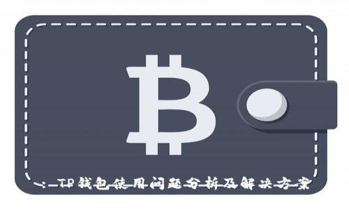: TP钱包使用问题分析及解决方案