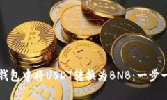 如何在TP钱包中将USDT转换