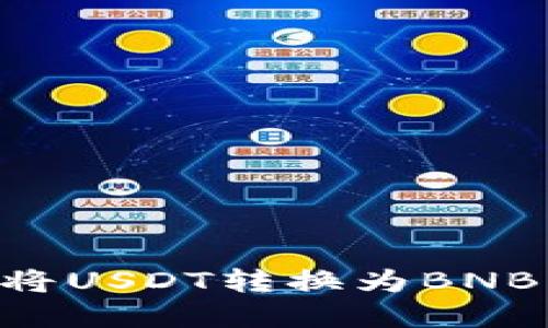如何在TP钱包中将USDT转换为BNB：一步一步的指南