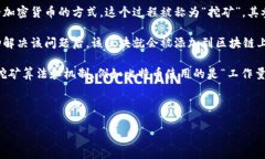 区块链挖币是指在区块链