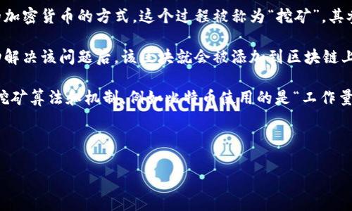 区块链挖币是指在区块链网络中，通过计算机进行复杂数学运算以验证和记录交易的过程，同时也是产生新的加密货币的方式。这个过程被称为“挖矿”，其参与者被称为“矿工”。通过挖矿，矿工不仅能够维护网络的安全性，还能获得区块链网络发放的新币作为奖励。

挖矿的主要工作是将未确认的交易打包到一个数据块中，并通过计算哈希值来解决数学问题。当某个矿工成功解决该问题后，该区块就会被添加到区块链上，矿工也会因此获得一定数量的加密货币作为奖励。

挖矿的过程需要大量的计算资源和电力，这使得它成为一种高成本的活动。此外，不同的加密货币使用不同的挖矿算法和机制，例如比特币使用的是“工作量证明”（Proof of Work）机制，而其他一些加密货币可能使用“权益证明”（Proof of Stake）等更环保的机制。

以下是对“区块链挖币”的深入探讨，包括其基本概念、技术实现及对未来的影响。

### 区块链挖币：虚拟财富的矿工之路