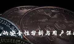 TP钱包的安全性分析与用户