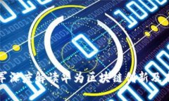 : 张小军深度解读华为区块