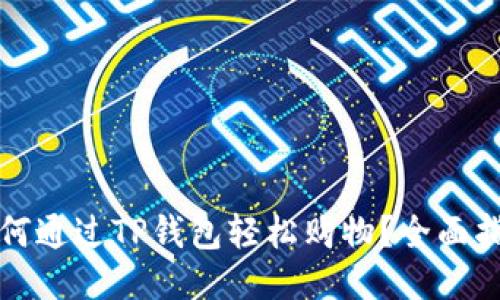 如何通过TP钱包轻松购物？全面指南