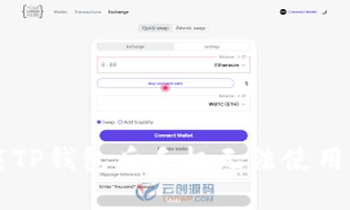 为什么下载TP钱包后手机无法使用的原因解析