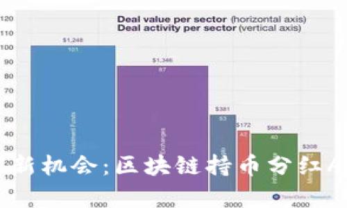 掌握财富新机会：区块链持币分红APP全解析