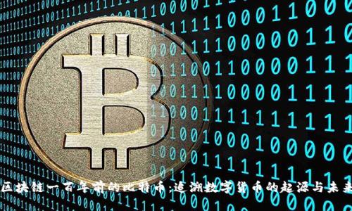 区块链一百年前的比特币：追溯数字货币的起源与未来