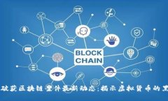 深圳破获区块链案件最新