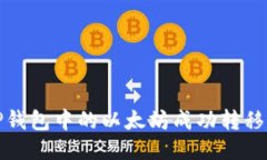 如何将TP钱包中的以太坊成