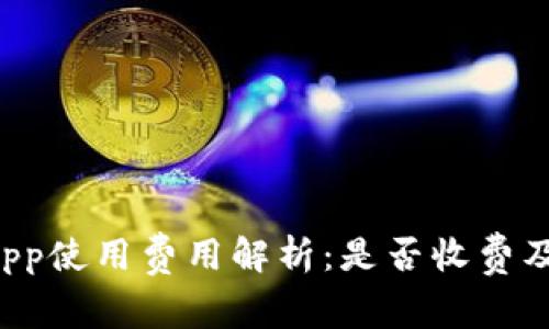 TP钱包中的DApp使用费用解析：是否收费及其背后的机制