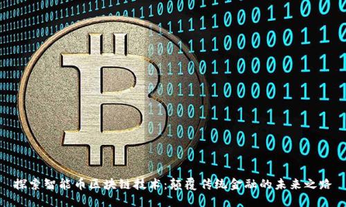 探索智能币区块链技术：颠覆传统金融的未来之路