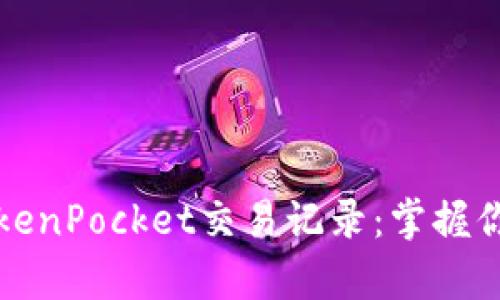 全面解析TokenPocket交易记录：掌握你的数字资产