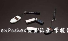 全面解析TokenPocket交易记录