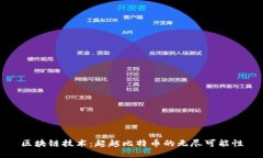 区块链技术：超越比特币