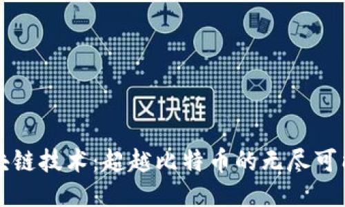 区块链技术：超越比特币的无尽可能性