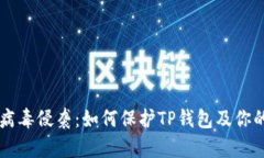 手机木马病毒侵袭：如何