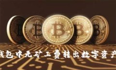 文章如何在TP钱包中无矿工