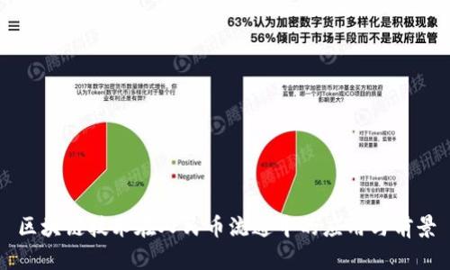 区块链技术在人民币流通中的应用与前景