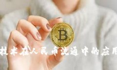 区块链技术在人民币流通