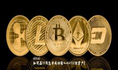 xinxi如何在TP钱包中成功转