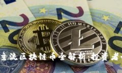 2023年主流区块链币全解析