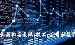 全球区块链最新排名表现