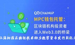 上海树图区块链技术助力