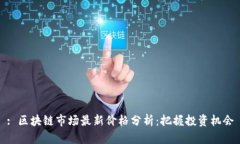 : 区块链市场最新价格分析