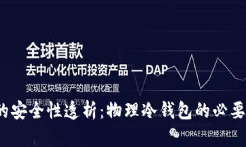  TP钱包的安全性透析：物理冷钱包的必要性与选择