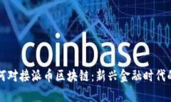 华润集团如何对接派币区
