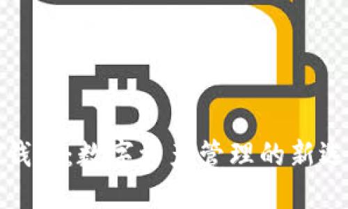 TP钱包：数字资产管理的新选择