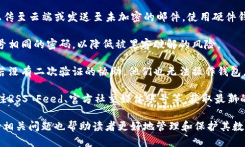 ### 导入钱包的定义

导入钱包是指将已经创建或拥有的数字钱包私钥或助记词输入到一个新的数字钱包应用（如TP钱包）中，以便能够访问和管理该钱包中的加密货币资产。这项操作对于用户来说非常重要，因为它能够帮助他们在不同的平台之间转移和使用他们的数字资产，同时确保他们的资产安全。

### TP钱包是什么？

TP钱包是一款多功能的加密货币钱包，支持多种区块链资产的存储与管理。TP钱包不仅支持主流的以太坊和比特币，还支持众多ERC20和BEP20代币。用户可以通过TP钱包方便地进行资产的存储、转账、 DApp使用等操作，并且其界面友好，适合各种类型的用户。

### 导入钱包的意义

导入钱包的意义主要有以下几点：

1. **资产安全**：通过导入钱包，用户可以在不同的平台上保护和管理他们的资产，防止单一平台故障或关闭导致资产损失。
   
2. **资产整合**：用户可以将分散在多个钱包中的资产集中到一个钱包中管理，方便资产的监控和操作。

3. **提高灵活性**：在需要频繁换用不同设备或应用程序时，导入钱包可以提高用户的灵活性，无需担心因找不到资产而导致的损失。

### 如何导入钱包？

导入钱包的步骤简单易懂，主要包括以下几个步骤：

1. **下载并安装TP钱包**：如果还没有安装TP钱包，可以在应用商店或官网下载并按指示安装。

2. **选择“导入钱包”**：打开TP钱包后，通常在首页或设置界面可以找到“导入钱包”的选项。

3. **输入私钥或助记词**：根据提示输入之前备份的私钥或助记词。这一步骤需确保输入的信息准确无误，以避免资产丢失。

4. **设置密码**：为了保护钱包的安全，系统会要求用户设置一个强密码。确保保存好这个密码，因为遗忘将导致无法访问钱包。

5. **完成导入**：完成以上步骤后，用户将可以在TP钱包中看到导入的资产，随时进行管理。

### 可能相关的问题

#### 问题1：导入钱包时需要注意什么？

导入钱包时需要注意什么？

导入钱包是一次重要的操作，需要谨慎对待。在此过程中，用户需注意以下几个方面：

首先，确保私钥或助记词的安全。在输入这些信息时，确保在安全的环境中操作，避免旁人窥探或恶意软件的干扰。建议在完全信任的设备上进行，并确保没有病毒或木马等可能盗取信息的软件存在。

其次，需确认输入的信息完全正确。私钥和助记词的任何错误都可能导致无法访问钱包中的资产，因此在输入信息时需特别小心。可以在输入时多次核对，确保每个字符都无误。

再次，使用强大的密码保护钱包。为了保护钱包的安全，用户在导入过程中会被要求设置密码。建议设置一个复杂、唯一且难以猜测的密码，同时可以使用密码管理工具保存。

最后，建议在导入之前做好资产的备份。虽然导入是一个简单的步骤，但为了防止设备故障或其他意外情况导致资产丢失，最好能将相关信息备份至安全的地方。

#### 问题2：导入钱包后如何管理资产？

导入钱包后如何管理资产？

一旦成功导入钱包，用户需要学习如何有效管理其资产。TP钱包提供了多种功能，帮助用户更好地管理加密货币。

首先，用户可以查看资产总览，这里会显示所有持有的资产及其当前市场价值。用户可以通过这部分信息快速了解自己整体的资产状况，便于做出交易决策。

其次，TP钱包中提供了转账功能，用户可以轻松地进行资产转移。只需选择目标资产，输入接收方的地址和转账金额，确认交易即可完成转账。需要注意的是，请确保接收地址的准确性，以免资产损失。

此外，用户还可以使用TP钱包中的DEX（去中心化交易所）进行交易。用户可以在钱包内部买卖不同的货币，直接进行交易，无需将资产转入外部交易平台。

最后，用户应定期检查交易记录，了解资产的变动情况。这样可以及时发现异常交易，确保账户的安全。

#### 问题3：如果导入钱包后无法看到资产怎么办？

如果导入钱包后无法看到资产怎么办？

在一些情况下，如果用户在导入钱包后未能看到其资产，这可能会引起用户的担忧。解决这一问题需要按照几个步骤进行排查。

首先，确认输入的私钥或助记词是否正确。错误的输入将导致无法访问相关资产。可以反复检查每一个字符，确保输入信息对应于之前存储的正确私钥或助记词。

其次，检查网络连接。如果网络不稳定或无法连接，可能会导致钱包无法同步资产信息。确保设备的网络连接正常，并尝试刷新页面或重启钱包应用。

另外，确认钱包连接的链是否正确。TP钱包支持多种不同区块链的资产，如果连接的是错误的链（如Ethereum与BSC的切换），那就无法看到正确的资产信息。用户可在设置中检查并切换至正确的链。

如仍旧无法解决问题，建议联系TP钱包的官方支持团队，提供详细信息以获得帮助。专业团队能够快速定位问题，并为用户提供针对性的解决方案。

#### 问题4：导入的钱包安全性如何保障？

导入的钱包安全性如何保障？

在加密货币日益普及的今天，钱包的安全性显得尤为重要。用户导入钱包后，应采取一系列措施来保障钱包及资产的安全。

首先，确保私钥和助记词不被泄露。无论是数字格式还是手写形式，私钥和助记词都应保存在安全的环境中，务必避免上传至云端或发送至未加密的邮件。使用硬件钱包等物理存储解决方案可以增强安全性。

其次，定期更新密码。用户在导入钱包后，应定期检讨和更新密码，确保其强度及复杂性。同时避免使用简单或与其他账号相同的密码，以降低被黑客破解的风险。

再次，开启二次验证功能（如有支持）。二次验证提供了额外的安全层，防止他人未授权访问钱包。即使有人查获了密码，若没有二次验证的协助，他们也无法操作钱包。

最后，保持软件与设备的更新。定期检查TP钱包应用和设备的更新，确保使用最新版本以避免已知的安全漏洞。同时，关注RSS Feed、官方社交媒体账号等，获取最新的安全通知和风险警告。

通过以上内容，相信读者对“TP钱包导入钱包”的概念、流程以及相关注意事项有了更深刻的理解。同时，围绕钱包导入的相关问题也帮助读者更好地管理和保护其数字资产。