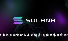 区块链技术的最新突破与