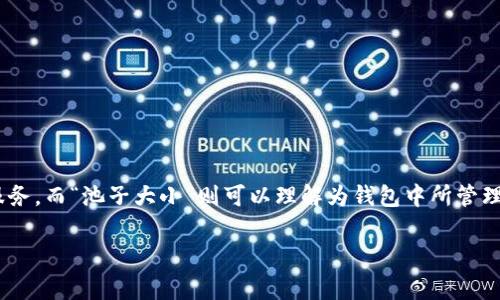 在区块链和加密货币的领域，“TP钱包池子”通常指的是一个用于存储和管理加密资产的钱包工具，它可以是指去中心化或中心化的钱包服务。而“池子大小”则可以理解为钱包中所管理的资产种类和数量的总和。这种钱包通常在交易、投资和资产管理中起到重要的作用。在这里，我将详细分析这个概念，并提供相关的内容。

### TP钱包池子大小的深度解析与影响