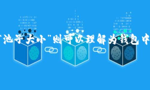 在区块链和加密货币的领域，“TP钱包池子”通常指的是一个用于存储和管理加密资产的钱包工具，它可以是指去中心化或中心化的钱包服务。而“池子大小”则可以理解为钱包中所管理的资产种类和数量的总和。这种钱包通常在交易、投资和资产管理中起到重要的作用。在这里，我将详细分析这个概念，并提供相关的内容。

### TP钱包池子大小的深度解析与影响