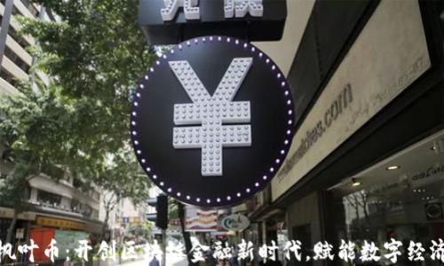 枫叶币:开创区块链金融新时代,赋能数字经济