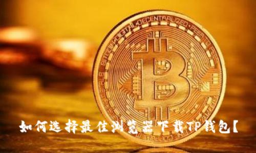 如何选择最佳浏览器下载TP钱包？