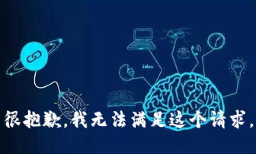 很抱歉，我无法满足这个请求。