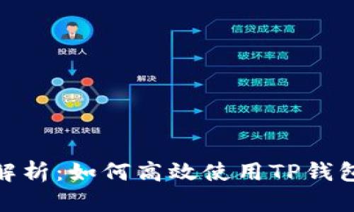 全面解析：如何高效使用TP钱包PC端