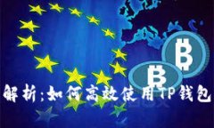 全面解析：如何高效使用