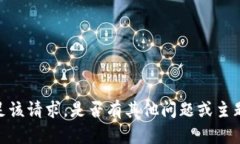 抱歉，我无法满足该请求